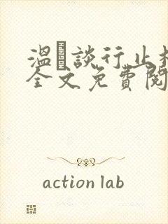 温晞谈行止林蓓全文免费阅读