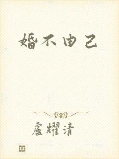 婚不由己