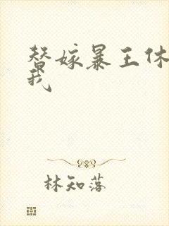 替嫁暴王休想碰我