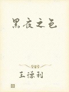 黑夜之色