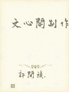 文心阁制作