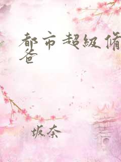 都市超级修真奶爸