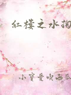 红楼之水掬黛心