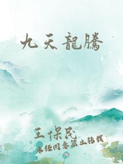 九天龙腾