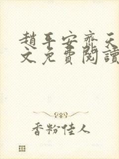 赵平安齐天娇全文免费阅读无弹窗最新章节