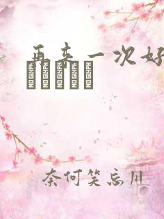 再来一次好吗もっかいしよ