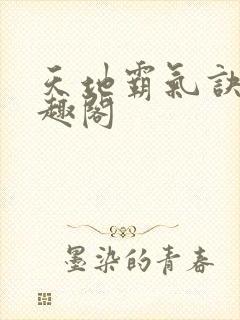 天地霸气诀 笔趣阁