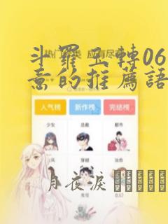 斗罗玉转06大意的推荐语
