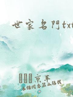 世家名门txt