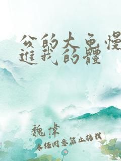 公的大龟慢慢挺进我的体