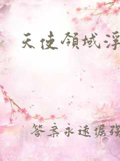 天使领域浮云殿