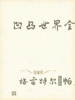 凹凸世界金小说