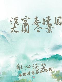 汉宫春晓图高清大图 全景