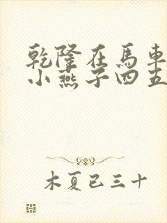 乾隆在马车要了小燕子四五