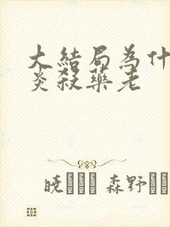 大结局为什么萧炎杀药老