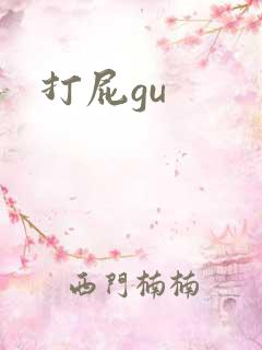 打屁gu