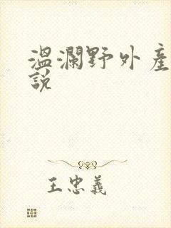 温澜野外产子小说