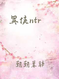 异侠ntr