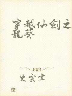 穿越仙剑之守护龙葵