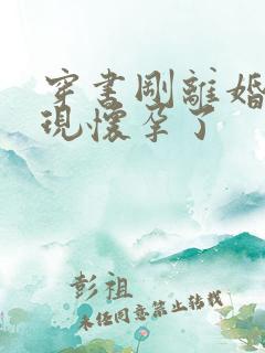 穿书刚离婚就发现怀孕了