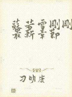 苏若雪刚刚更新最新章节