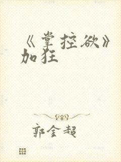 《掌控欲》狂上加狂