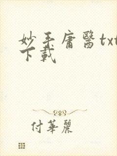 妙手庸医txt下载