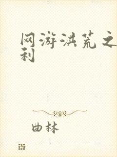 网游洪荒之神兵利