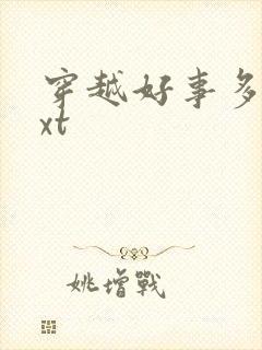 穿越好事多磨txt