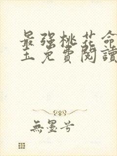 最强桃花命温如玉免费阅读