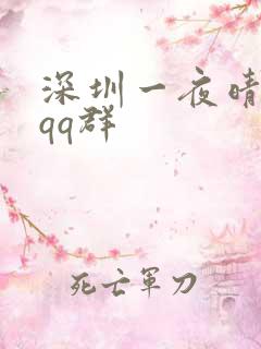 深圳一夜晴交友qq群