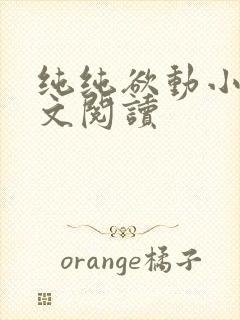 纯纯欲动小说全文阅读