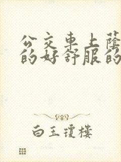 公交车上荫蒂添的好舒服的结局