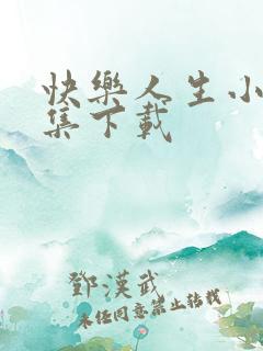 快乐人生小说全集下载