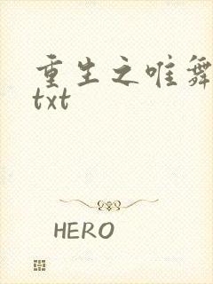 重生之唯舞独尊txt