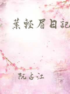 叶轻眉日记