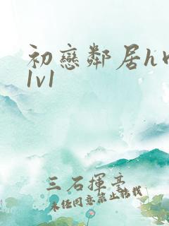 初恋邻居h肉肉1v1