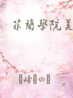 菲兰学院美男帮