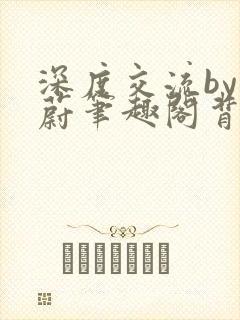 深度交流by蔚蔚笔趣阁背景故事