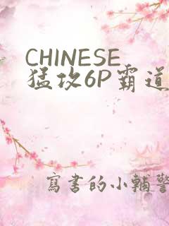 CHINESE猛攻6P霸道太子怀孕