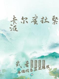 卡尔蜜拉紧致乳液