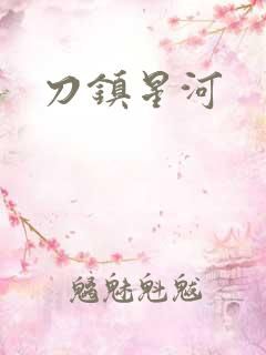 刀镇星河