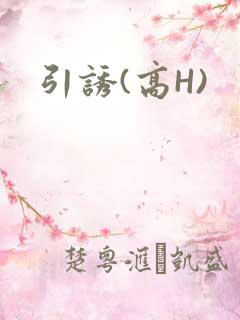 引诱(高H)