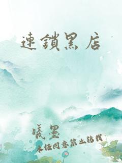 连锁黑店
