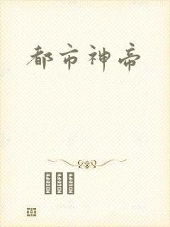 都市神帝