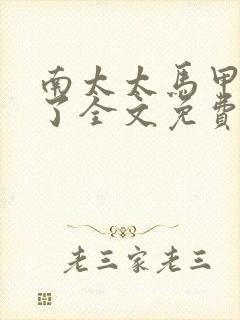 南太太马甲A爆了全文免费阅读