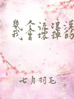 几个流浪汉一起我会坏掉的