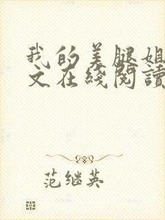 我的美腿姐姐全文在线阅读小说