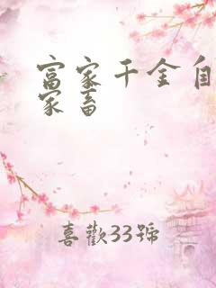 富家千金自愿当家畜