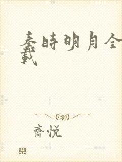 秦时明月全集下载